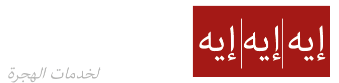 AAA Associates Immigration Services Arabic Logo